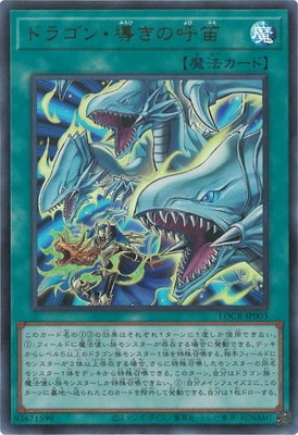 遊戯王OCG ドラゴン　導きの呼笛 第13期/LOCR-JP003 ドラゴン・導きの呼笛【ウルトラレア】 | 遊戯王OCG