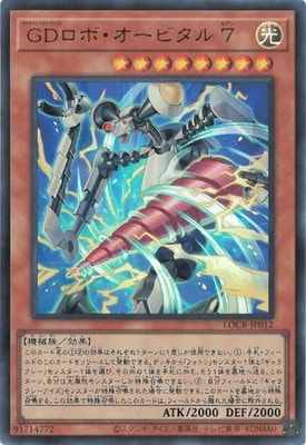 第13期/LOCR-JP012 GDロボ・オービタル 7【ウルトラレア】 | 遊戯王