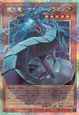 遊戯王 機光竜サイバードラゴン オーバーフレーム シークレット 第13期/LOCR-JP005 機光竜－サイバー・ドラゴン【オーバーフレーム