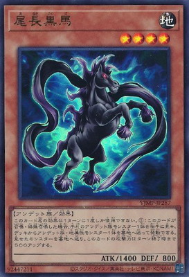 尾長黒馬