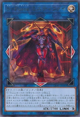 S-Force ミスティファイ