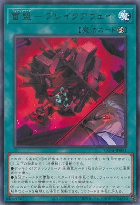 雷盟-ブレイクアウェイ