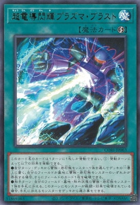 超電導閃輝プラズマ・ブラスト