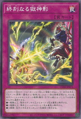 終刻なる獄神影