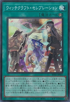 第13期/RV01-JP027 ウィッチクラフト・セレブレーション【スーパーレア