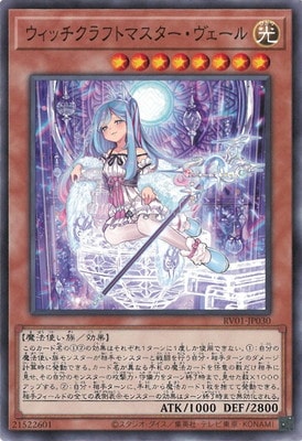 ウィッチクラフトマスターヴェール 第13期/RV01-JP030 ウィッチクラフトマスター・ヴェール | 遊戯王OCG