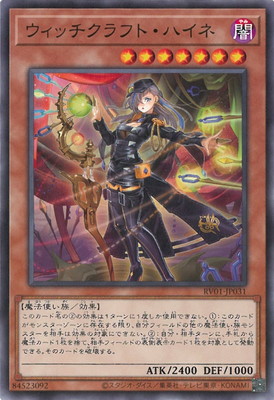 ウィッチクラフト・ハイネ