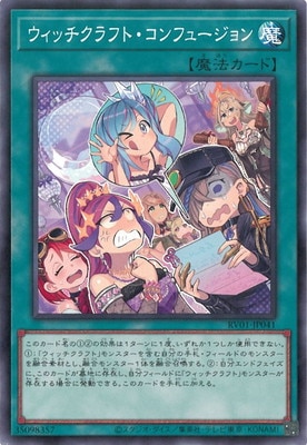 第13期/RV01-JP041 ウィッチクラフト・コンフュージョン | 遊戯王OCG
