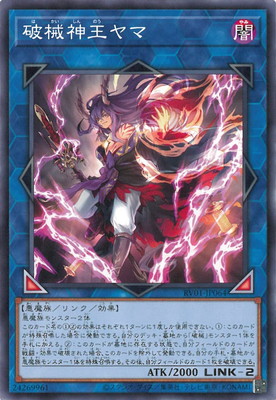 破械神王ヤマ