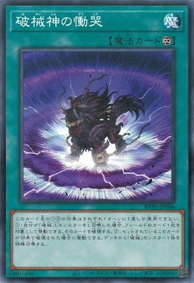破械神の慟哭