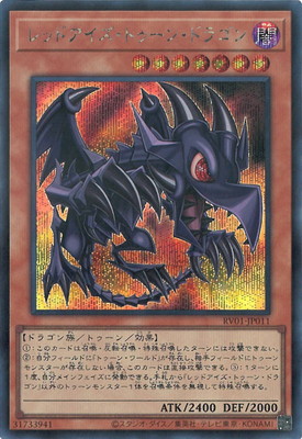 第13期/RV01-JP011 レッドアイズ・トゥーン・ドラゴン【シークレット