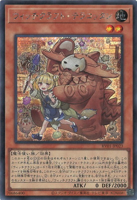 第13期/RV01-JP023 ウィッチクラフト・テラコッタン【シークレットレア