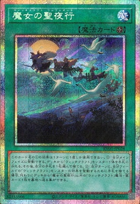 遊戯王　魔女の聖夜行　プリズマ　2枚 第13期/RV01-JP028 魔女の聖夜行【プリズマティックシークレットレア