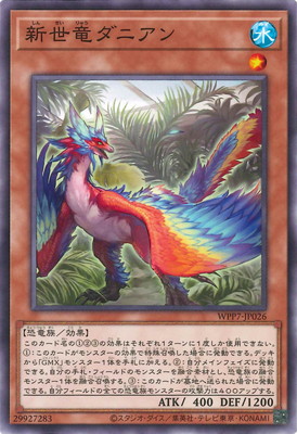新世竜ダニアン