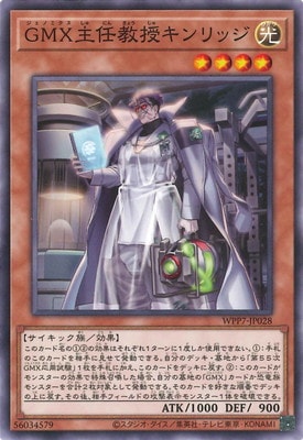 GMX主任教授キンリッジ