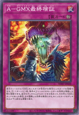 A-GMX最終検証