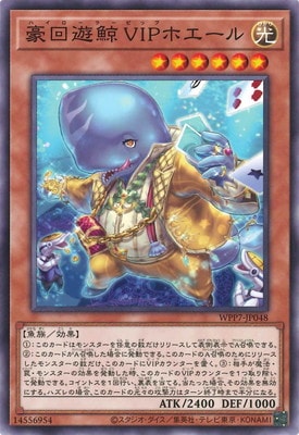豪回遊鯨VIPホエール