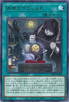 供物の下ごしらえ