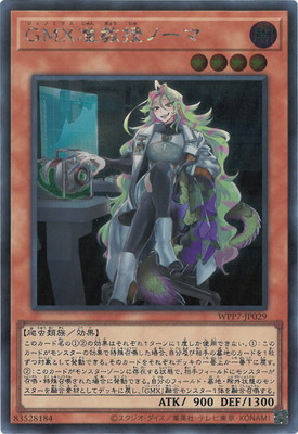 GMX准教授ノーマ