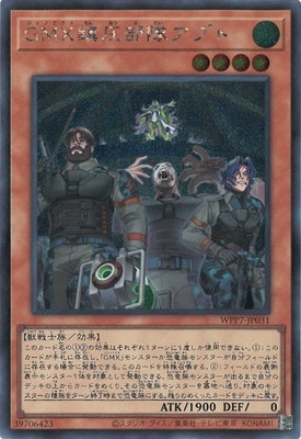 GMX鎮圧部隊アプト