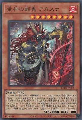 金神の色鬼 アカスナ