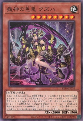 蟲神の色鬼 クズハ