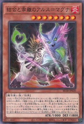第13期/06弾/BETB-JP020 結合と乖離のアルス＝マグナ | 遊戯王OCG