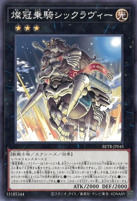 燦冠乗騎シックラヴィー