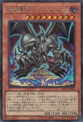 ブラック・デーモンズ・ドラゴン　 闇　シークレット　遊戯王 第13期/06弾/BETB-JP026 結束の悪魔竜ブラック・デーモンズ・ドラゴン