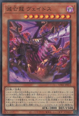 滅亡龍 ヴェイドス
