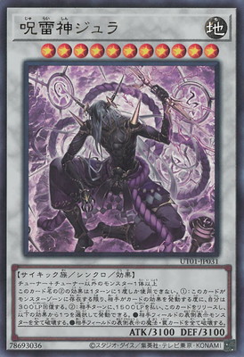 呪雷神ジュラ（ウルトラレア）