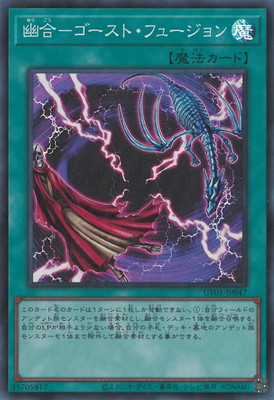 幽合-ゴースト・フュージョン