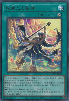 絢嵐たる見神（ウルトラレア）