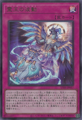 霊王の波動【SE】(UT01-JP057) | 遊戯王通販 霊王の波動 オーバーフレーム