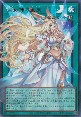 月女神の至天