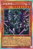 虚蝕異解△ジャハンナム