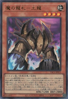 魔の龍札-土龍