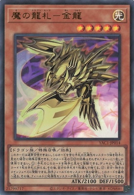 魔の龍札-金龍