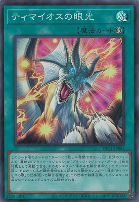 ティマイオスの眼光（スーパーレア）