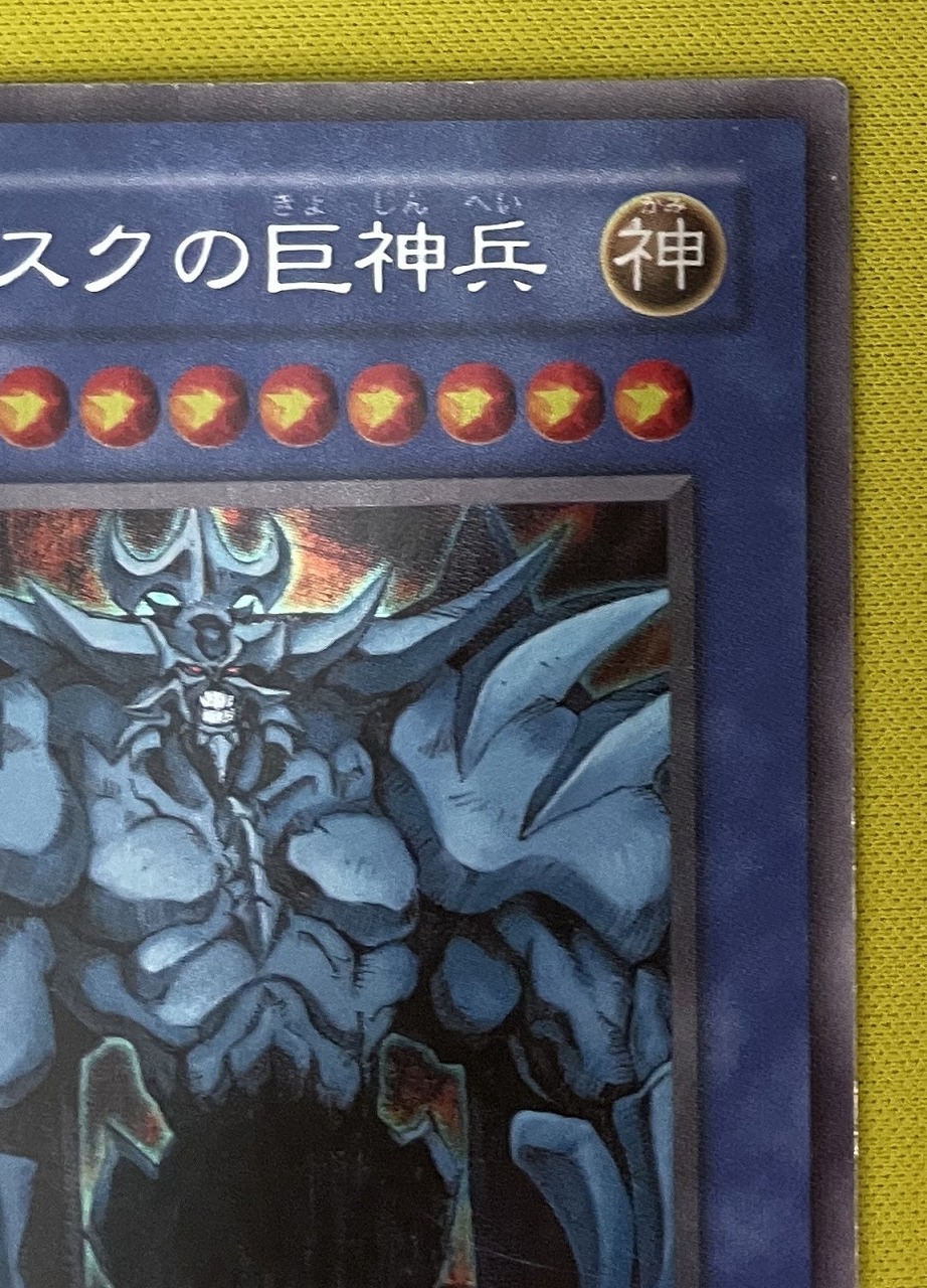 キズ格安】ゲーム付属カード/G4-02 オベリスクの巨神兵【シークレット