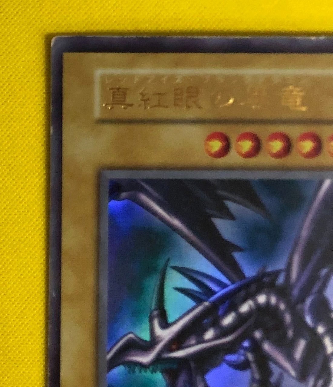 キズ格安】第1期/3弾/真紅眼の黒竜【ウルトラレア】【状態D】 | 遊戯王
