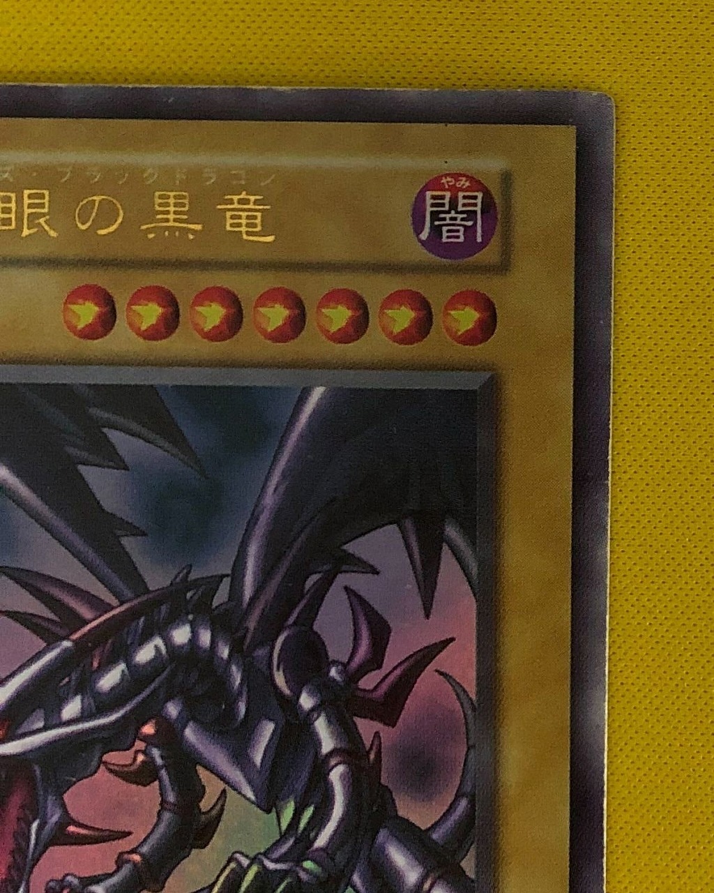 キズ格安】第1期/3弾/真紅眼の黒竜【ウルトラレア】【状態D】 | 遊戯王