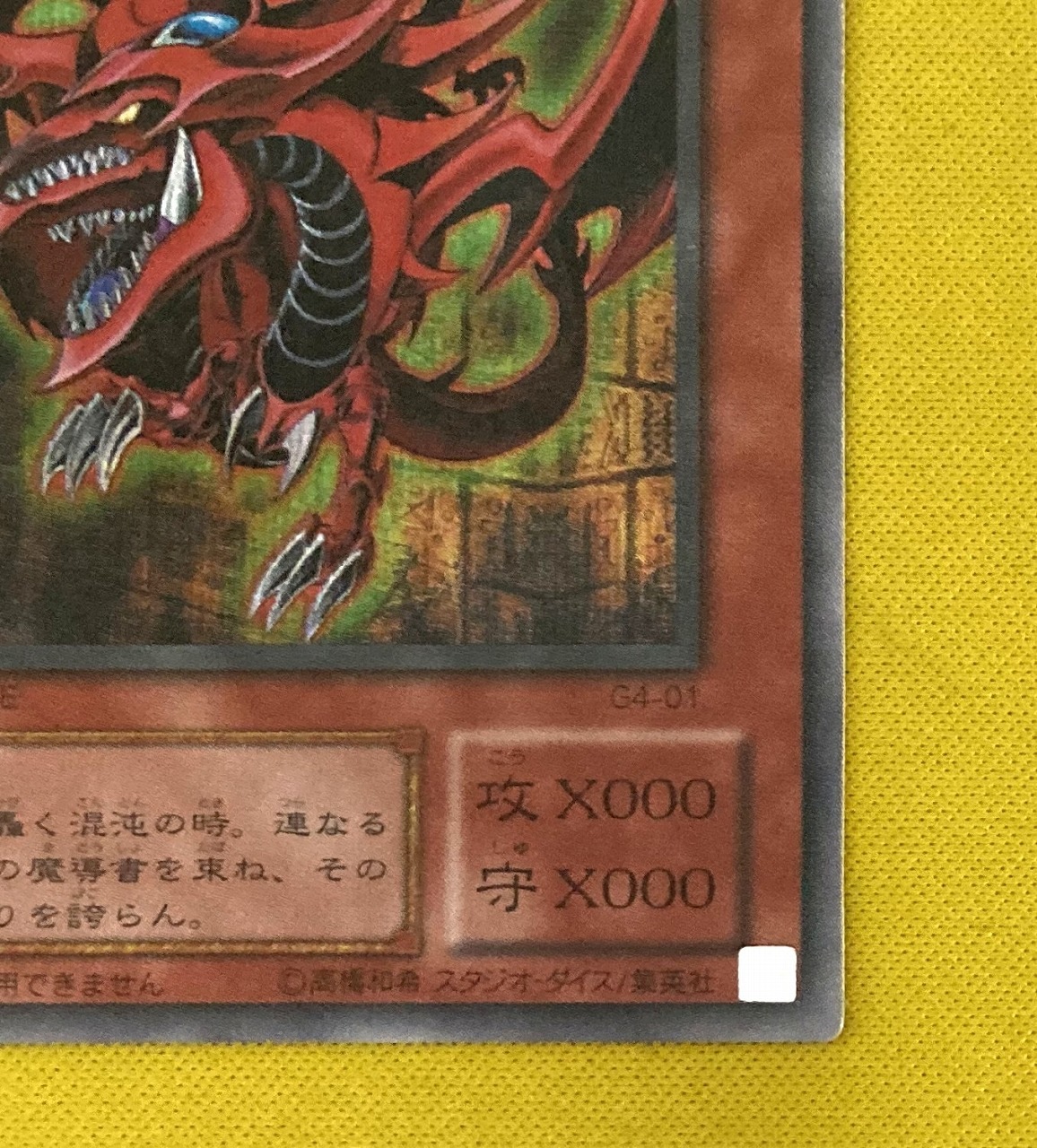 キズ格安】ゲーム付属カード/G4-01 オシリスの天空竜【シークレット