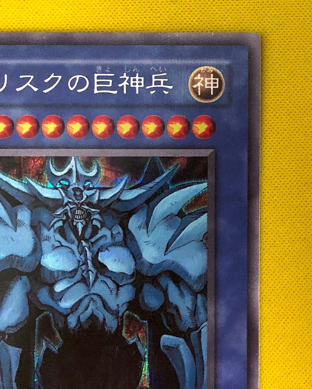 キズ格安】ゲーム付属カード/G4-02 オベリスクの巨神兵【シークレット