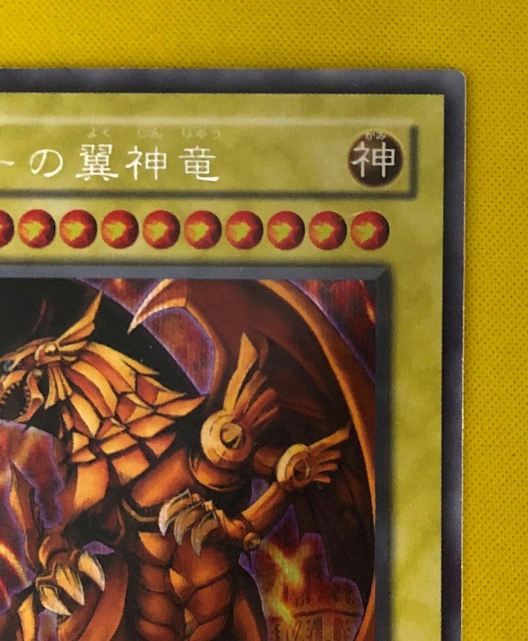 キズ格安】ゲーム付属カード/G4-03 ラーの翼神竜【シークレットレア
