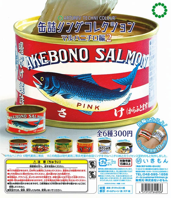 アートユニブテクニカラー 缶詰リングコレクション マルハニチロ編2