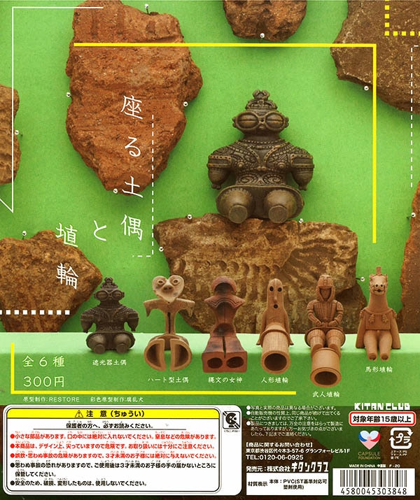 座る土偶と埴輪 （カプセル）全6種セット | ガチャガチャ/カプセル