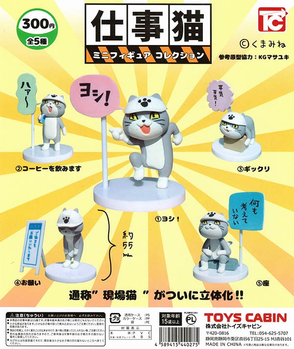 仕事猫ミニフィギュアコレクション ノーマル全５種セット 再販（カプセル）