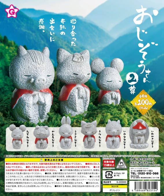 おじぞうさん2尊 全６種セット 再販（カプセル）【入荷済み】