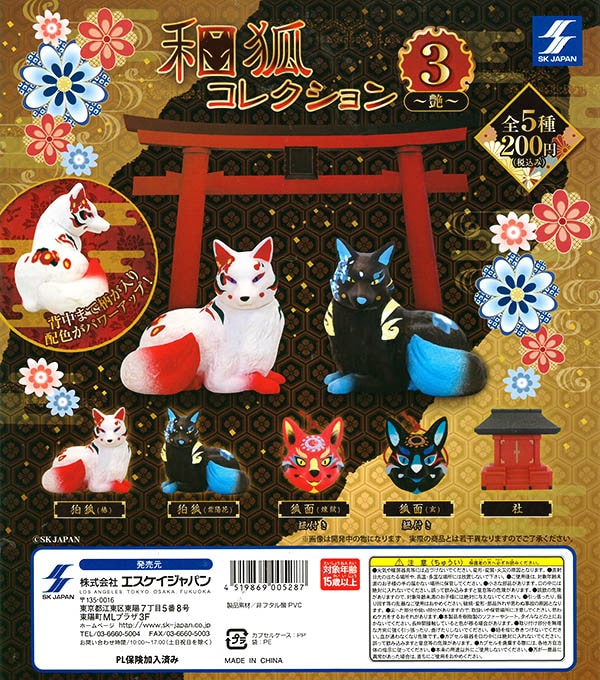 和狐コレクション3 艶 全５種セット （カプセル）【入荷済み】